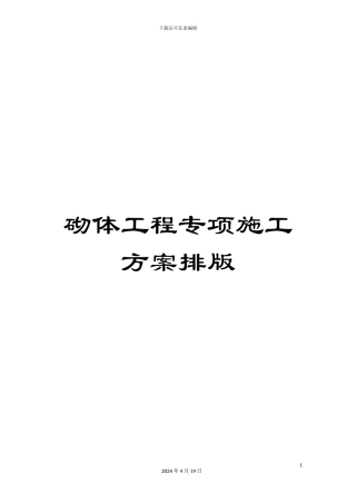 砌体工程专项施工方案排版