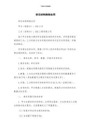 砂石材料购销合同