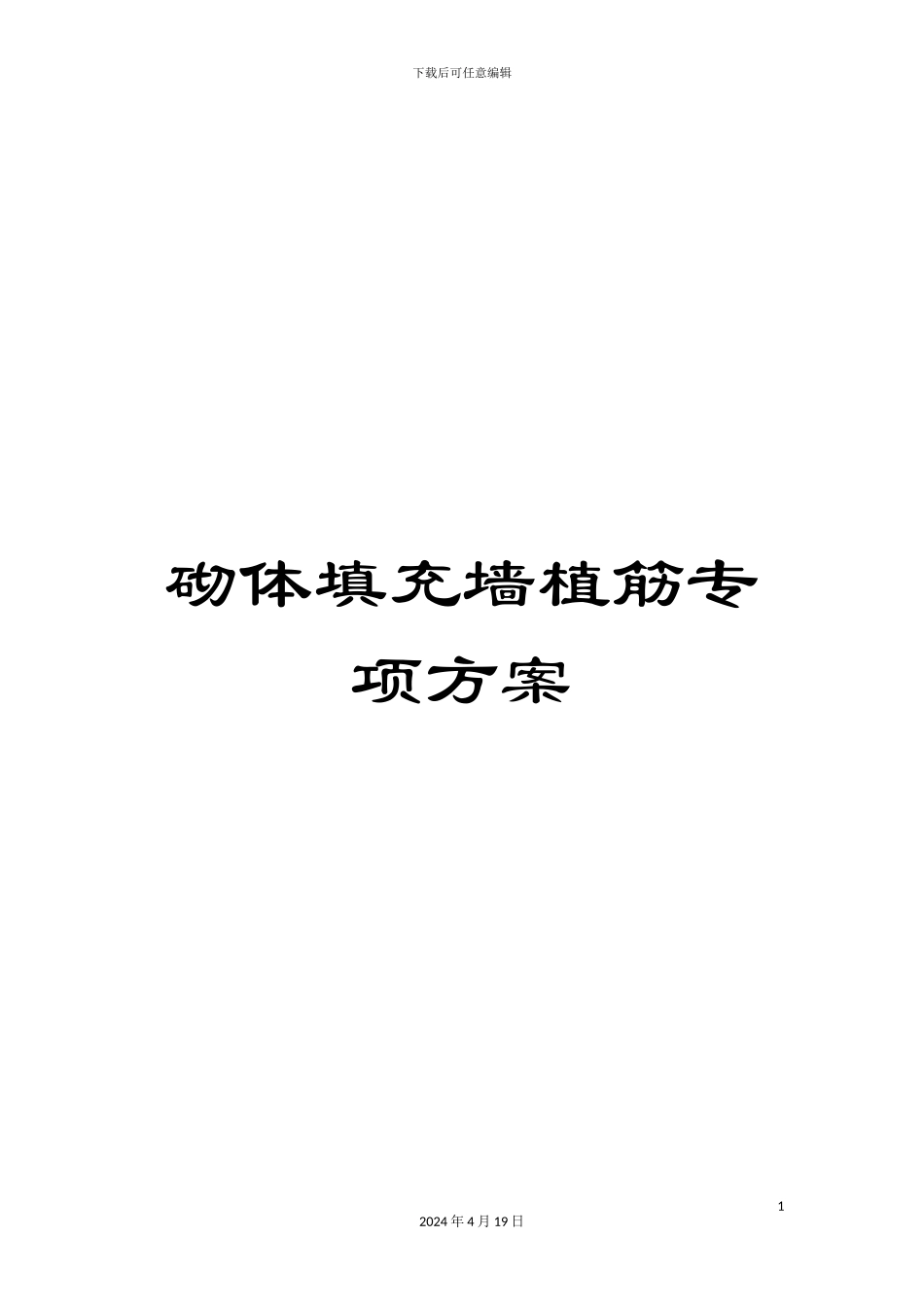 砌体填充墙植筋专项方案_第1页
