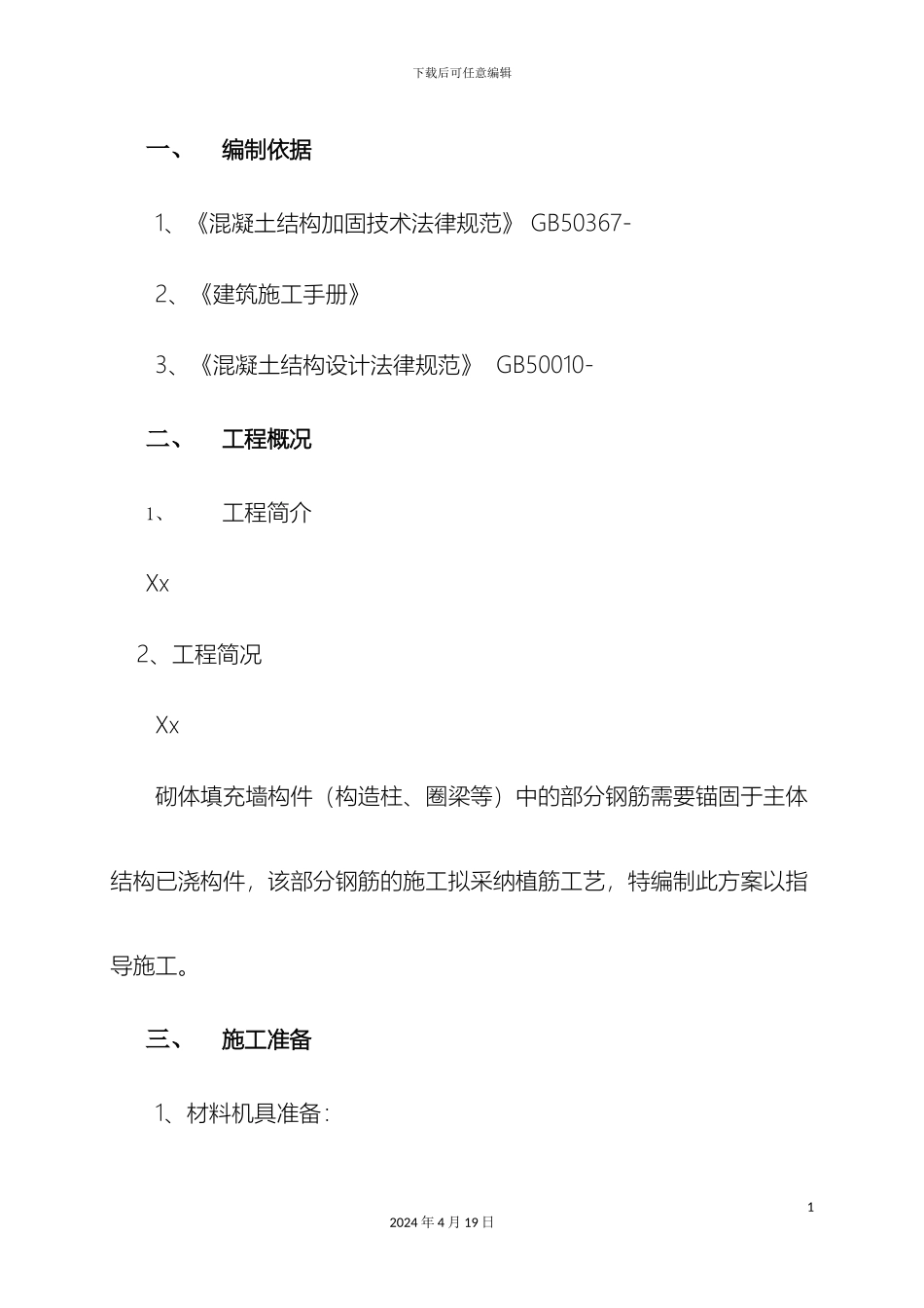 砌体填充墙植筋专项方案_第3页