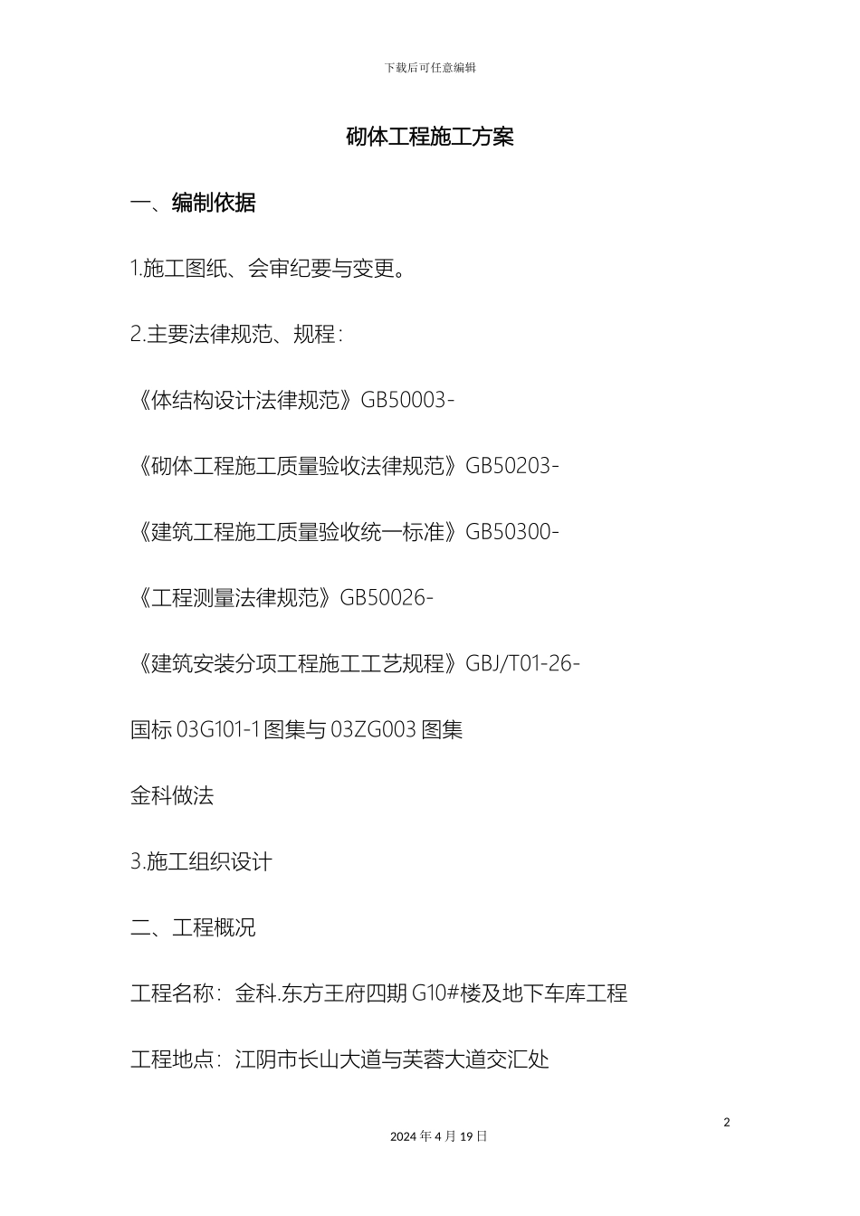 砌体工程施工方案_第2页