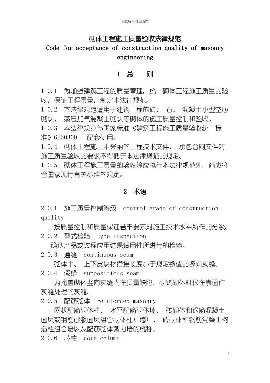砌体工程施工质量验收规范模板_第2页