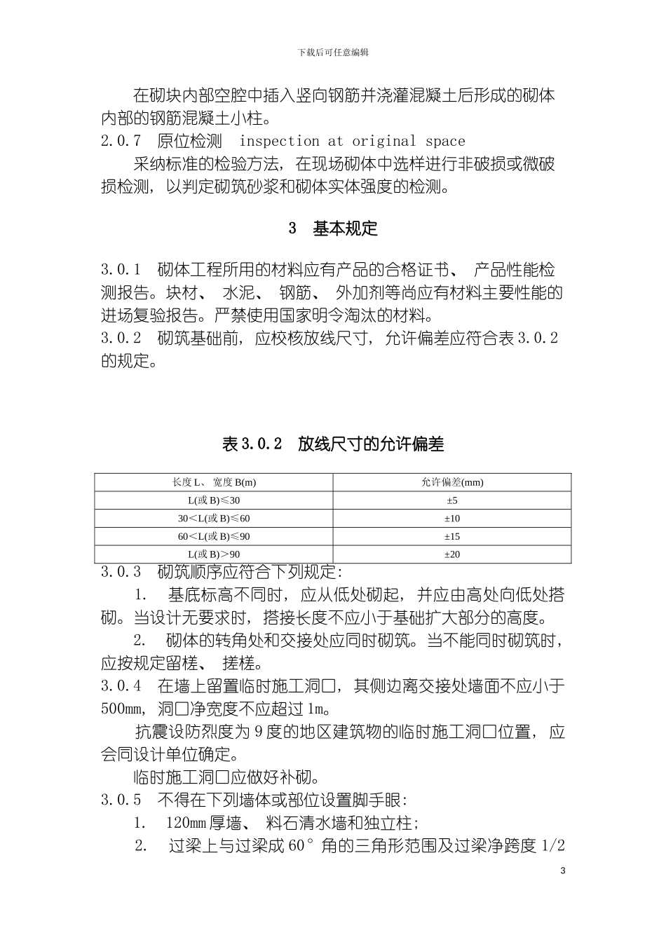 砌体工程施工质量验收规范模板_第3页