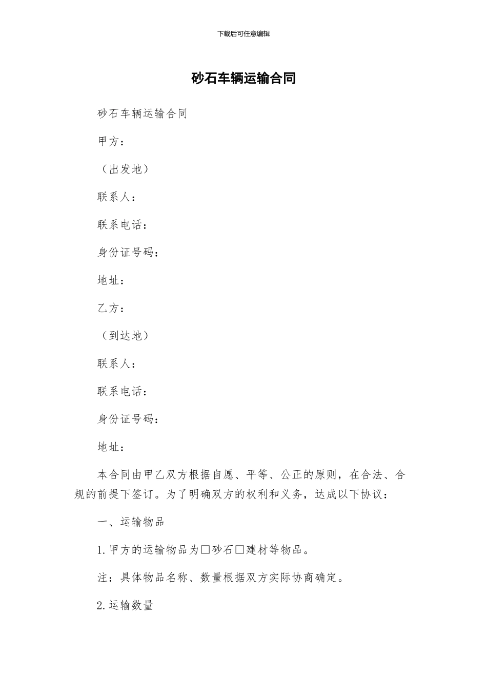 砂石车辆运输合同_第1页