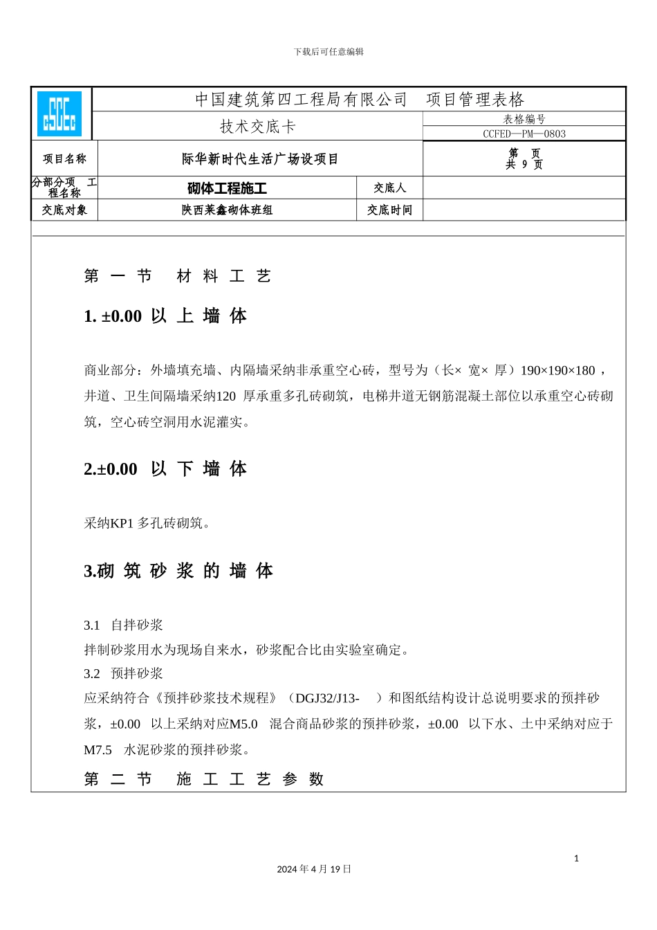 砌体技术交底_第2页