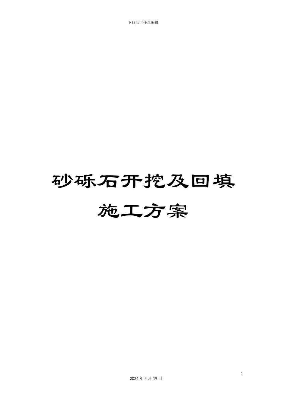 砂砾石开挖及回填施工方案_第1页