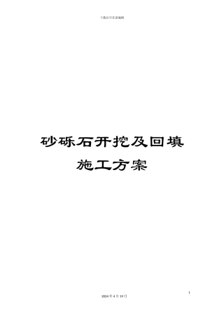 砂砾石开挖及回填施工方案