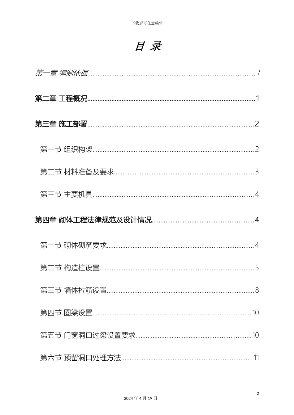 砌体施工方案_第2页