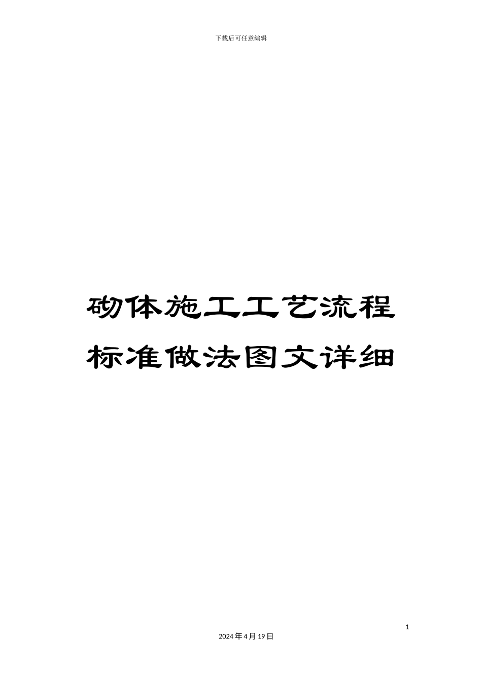 砌体施工工艺流程标准做法图文详细_第1页