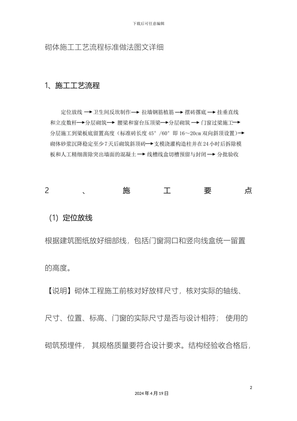 砌体施工工艺流程标准做法图文详细_第2页