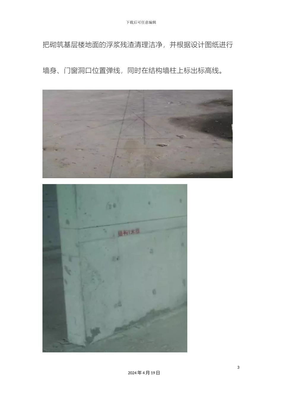 砌体施工工艺流程标准做法图文详细_第3页