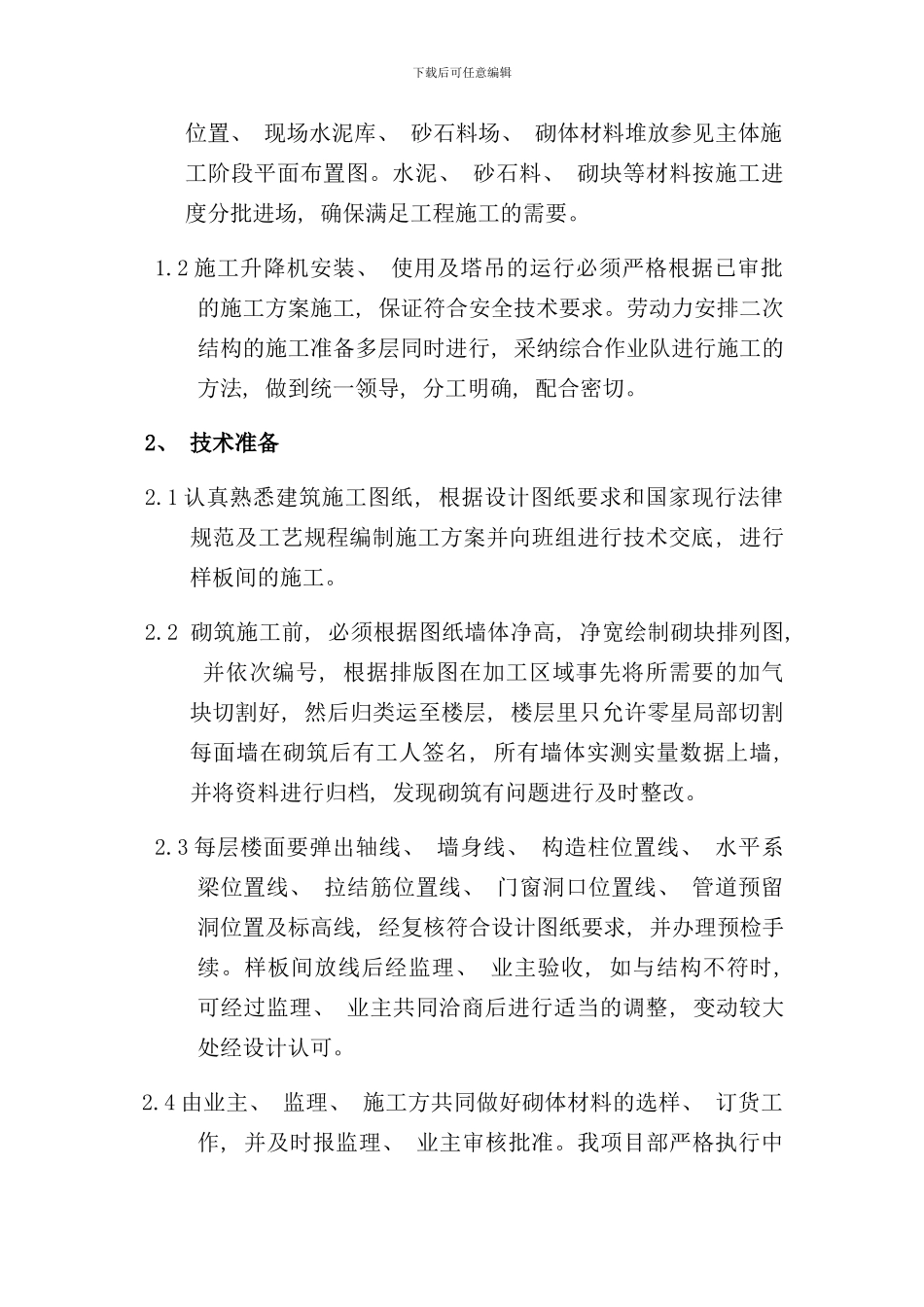 砌体施工方案样本_第2页