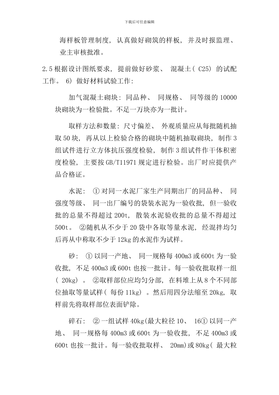 砌体施工方案样本_第3页