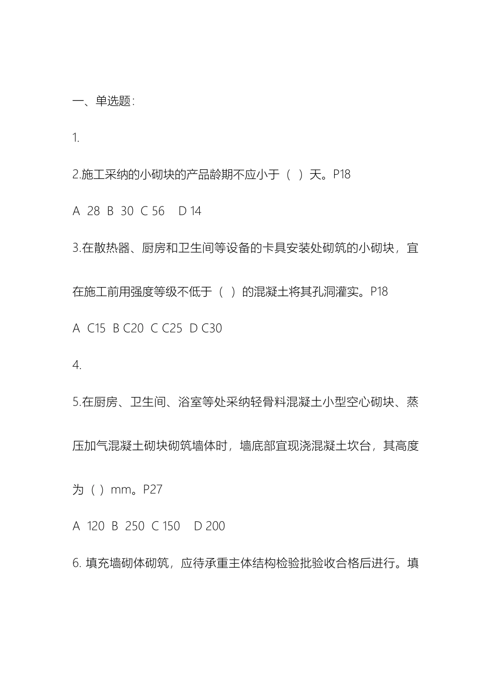 砌体结构工程施工质量验收规范相关试题_第2页