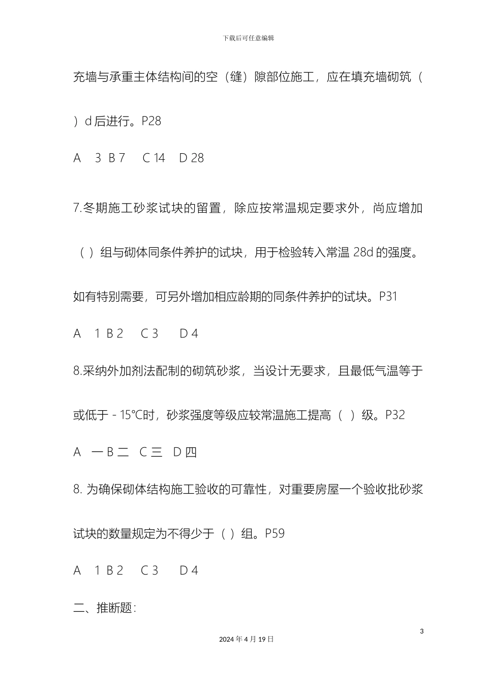 砌体结构工程施工质量验收规范相关试题_第3页