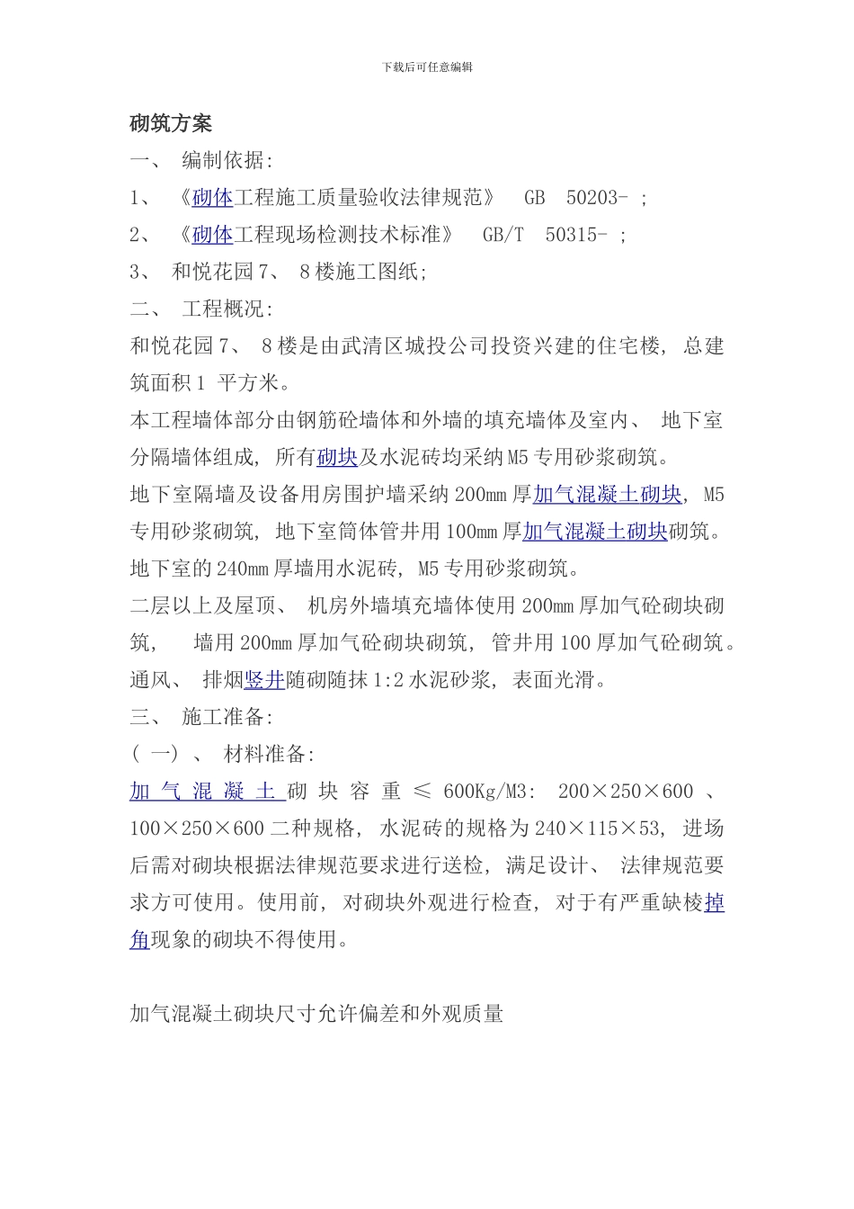 砌墙施工方案样本_第1页