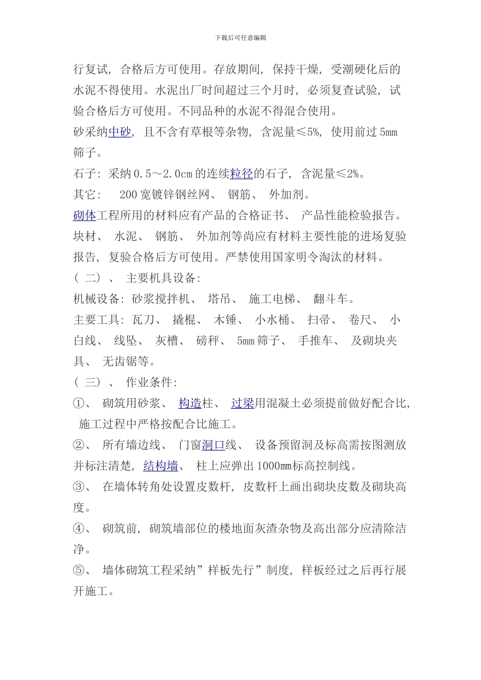 砌墙施工方案样本_第3页