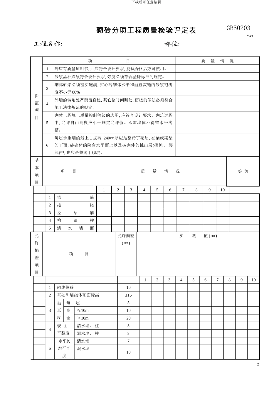 砌砖分项工程质量检验评定表模板_第2页