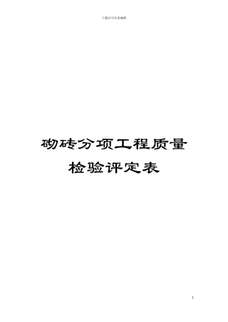 砌砖分项工程质量检验评定表模板