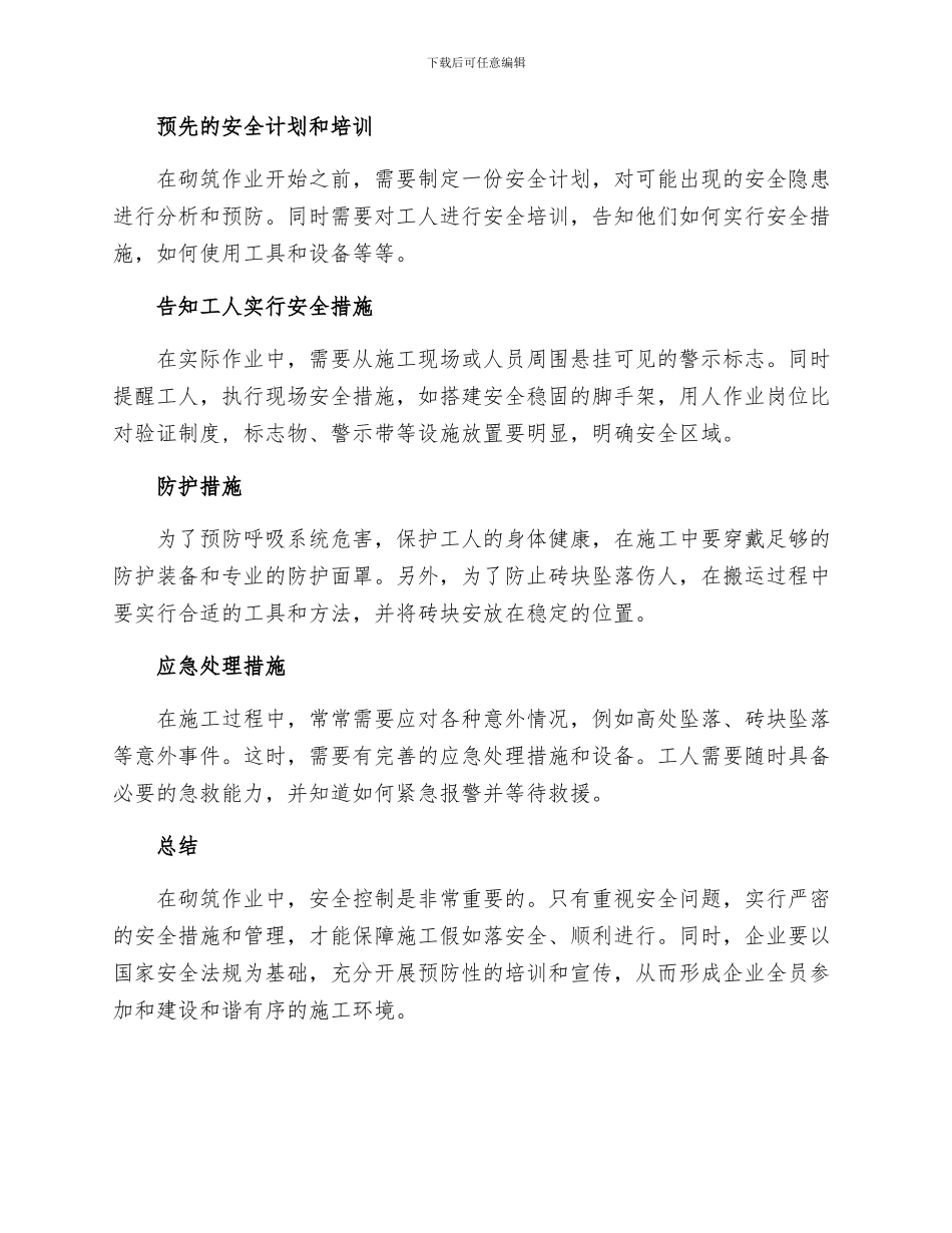 砌筑作业安全控制措施_第2页