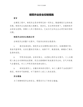 砌筑作业安全控制措施