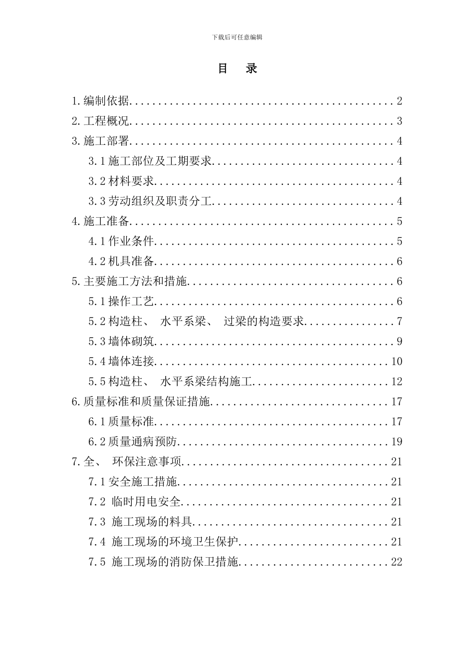 砌筑工程加气块施工方案样本_第1页