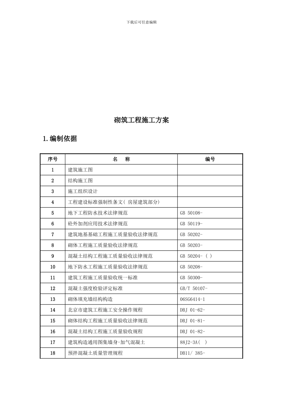 砌筑工程加气块施工方案样本_第2页
