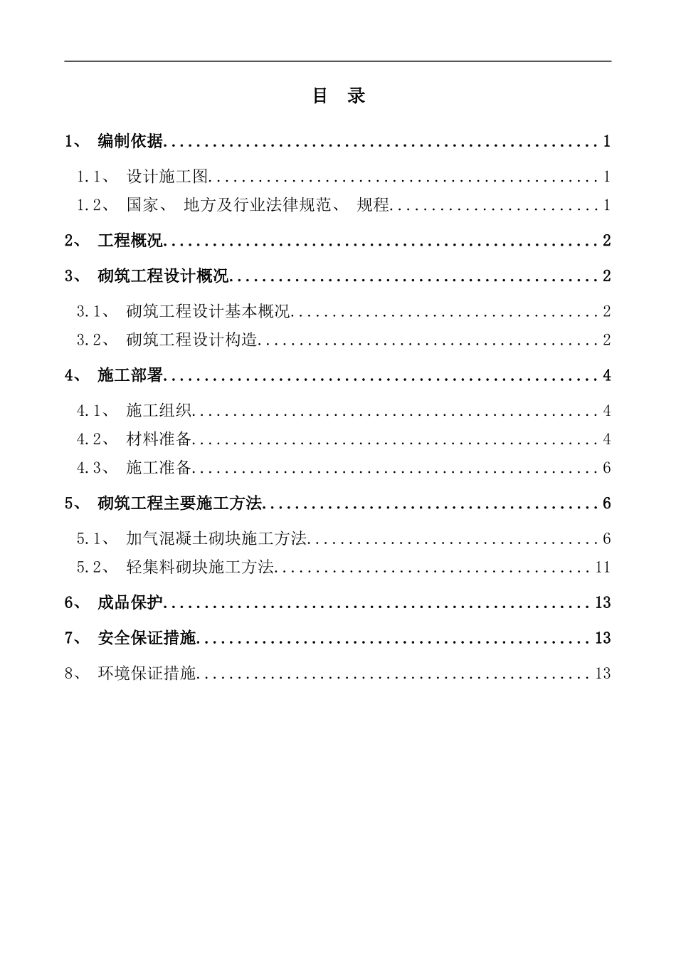 砌筑工程施工方案设备房等样本_第1页