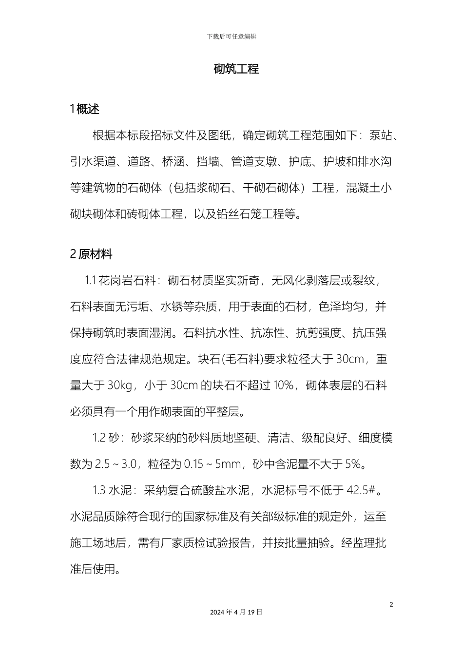 砌筑工程施工工艺_第2页