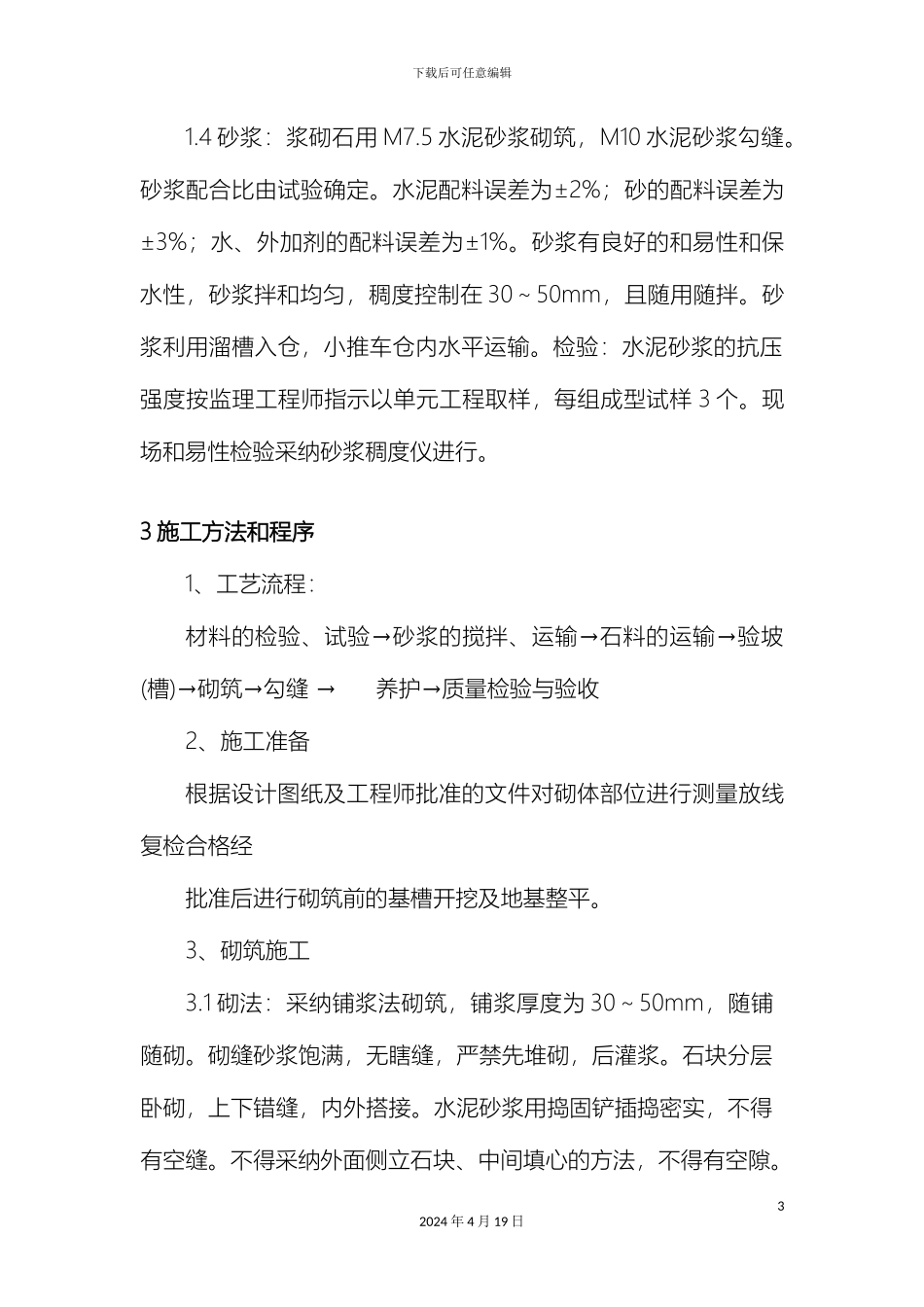 砌筑工程施工工艺_第3页