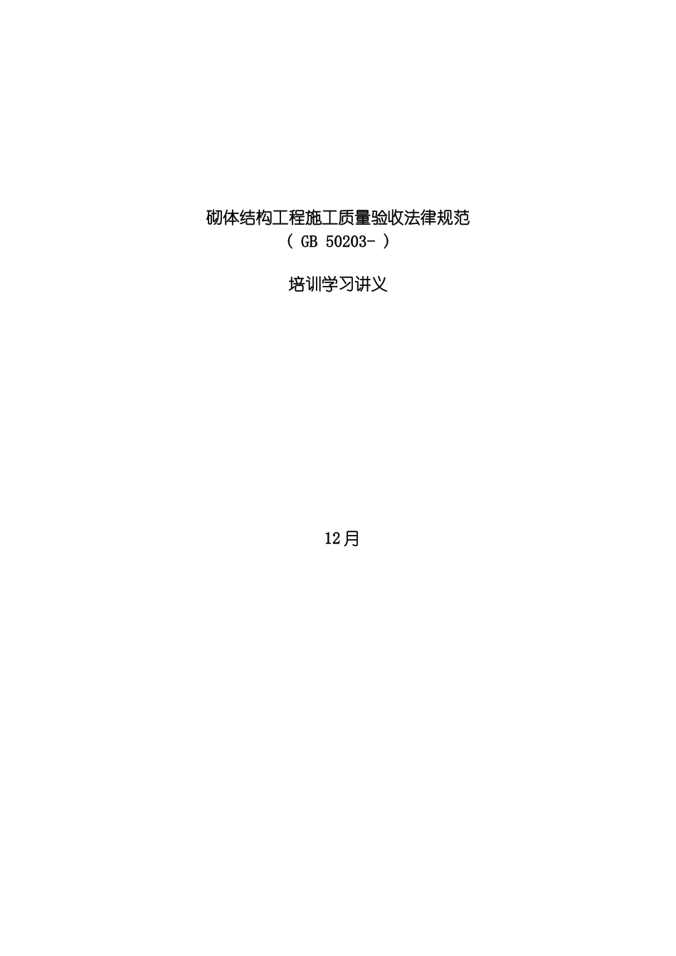 砌体验收规范培训讲义模板_第2页