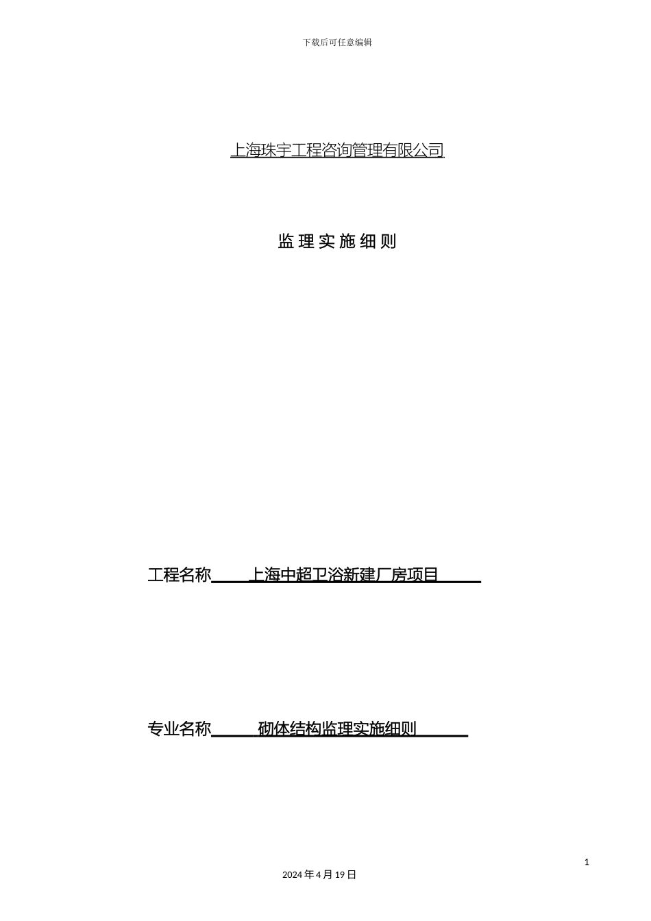 砌体工程监理实施细则_第2页