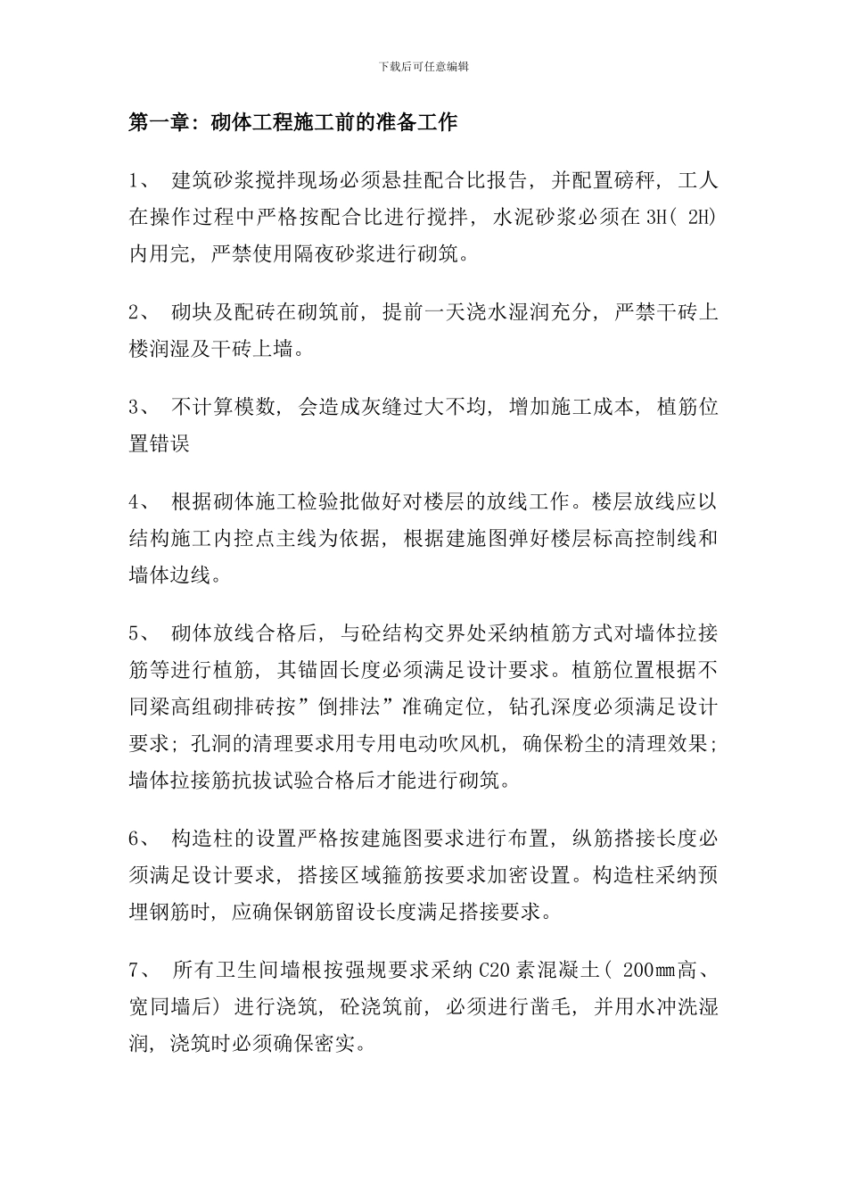 砌筑工程施工质量控制要点样本_第1页