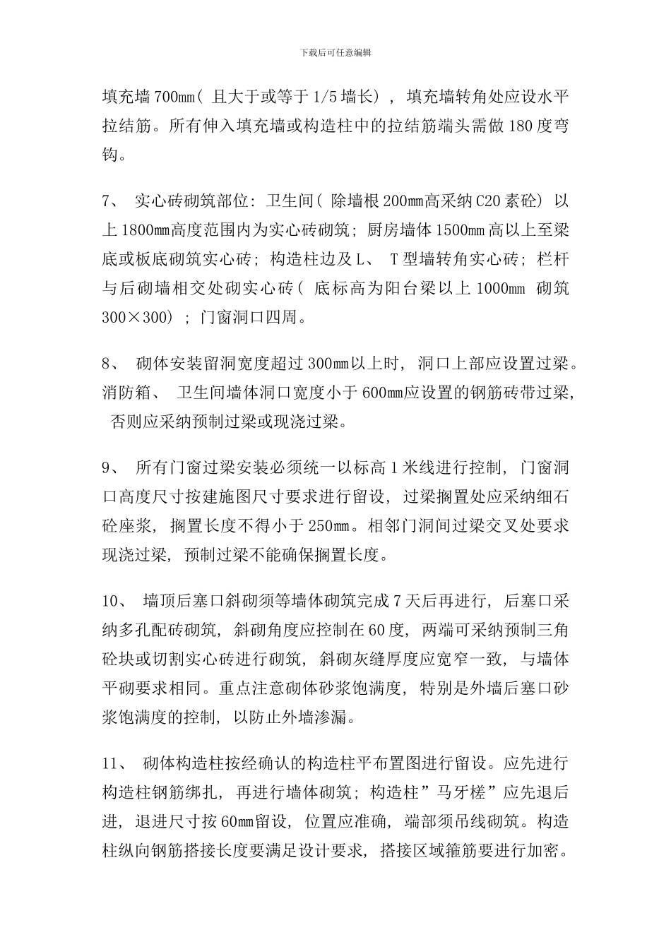 砌筑工程施工质量控制要点样本_第3页