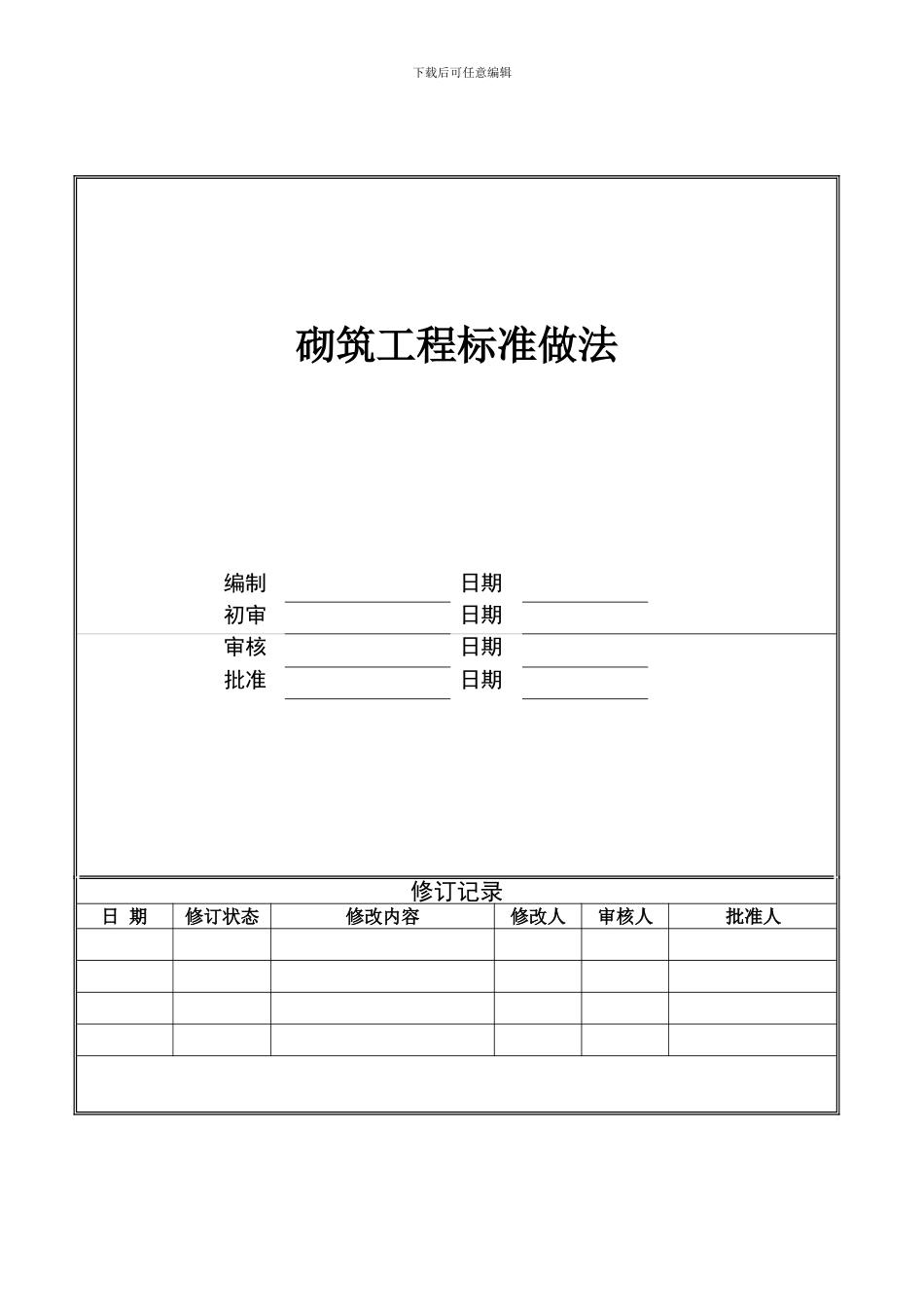 砌筑工程标准做法终版样本_第1页