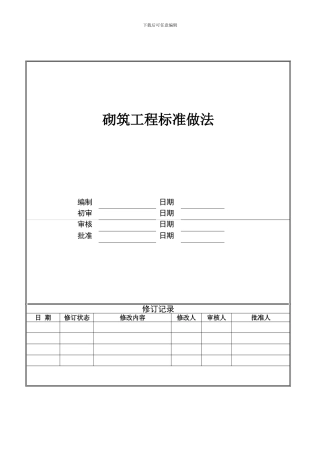 砌筑工程标准做法终版样本