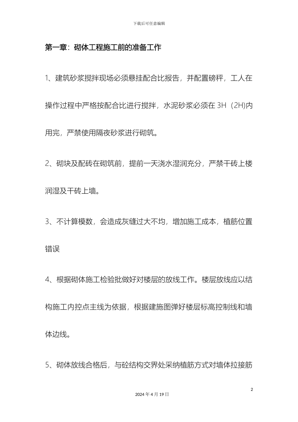 砌筑工程施工质量控制要点_第2页