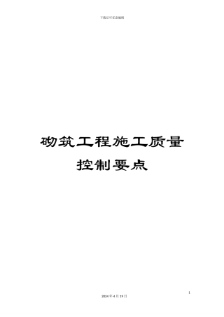 砌筑工程施工质量控制要点