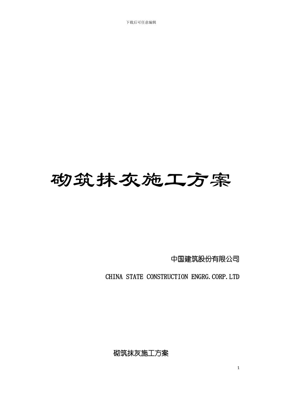 砌筑抹灰施工方案_第1页