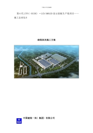 砌筑抹灰施工方案样本