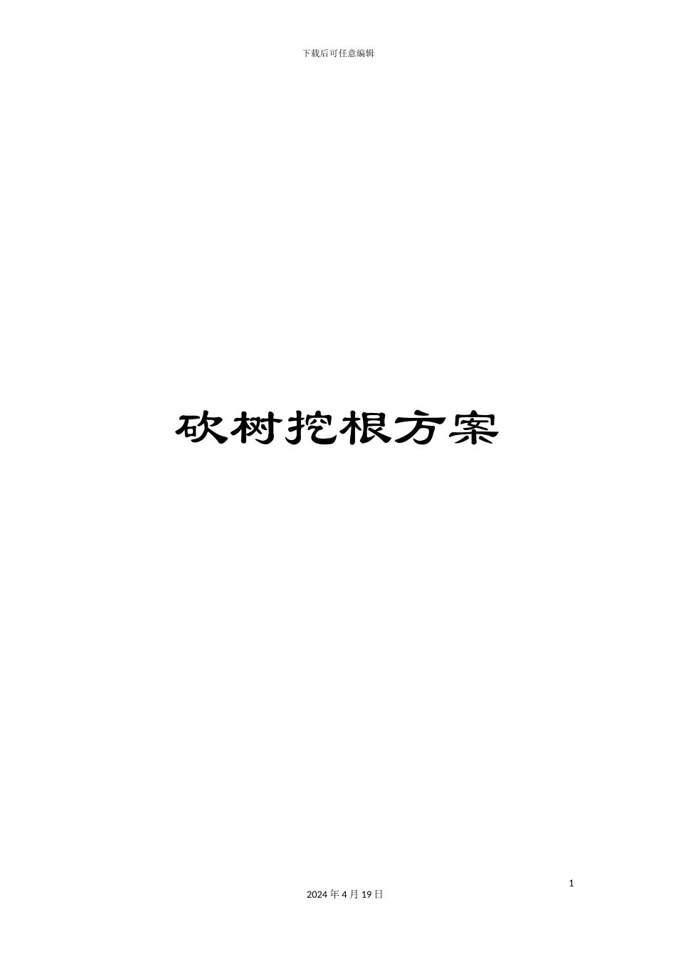 砍树挖根方案_第1页
