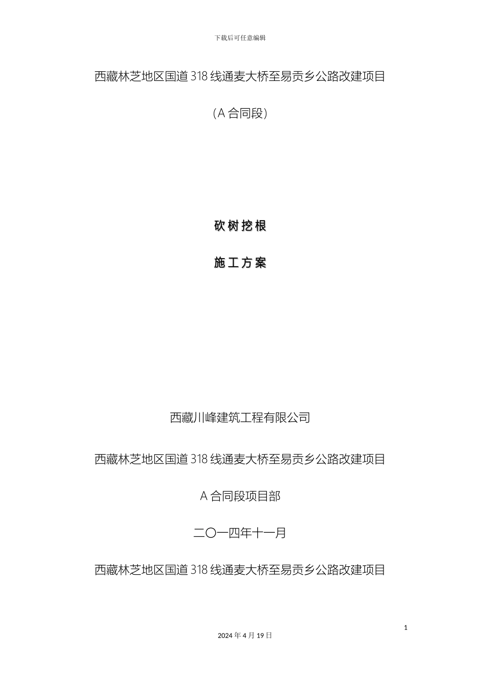 砍树挖根方案_第2页