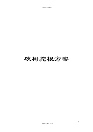 砍树挖根方案