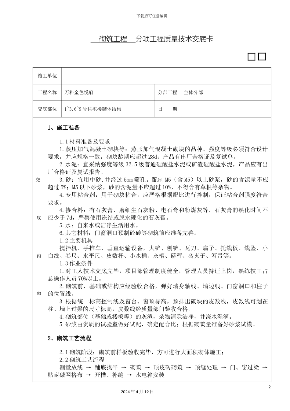 砌筑技术交底高精度砌块_第2页