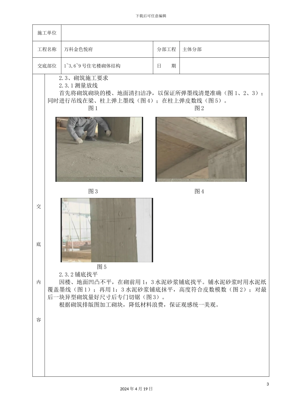 砌筑技术交底高精度砌块_第3页