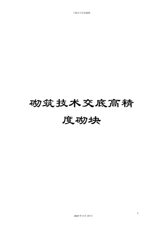 砌筑技术交底高精度砌块