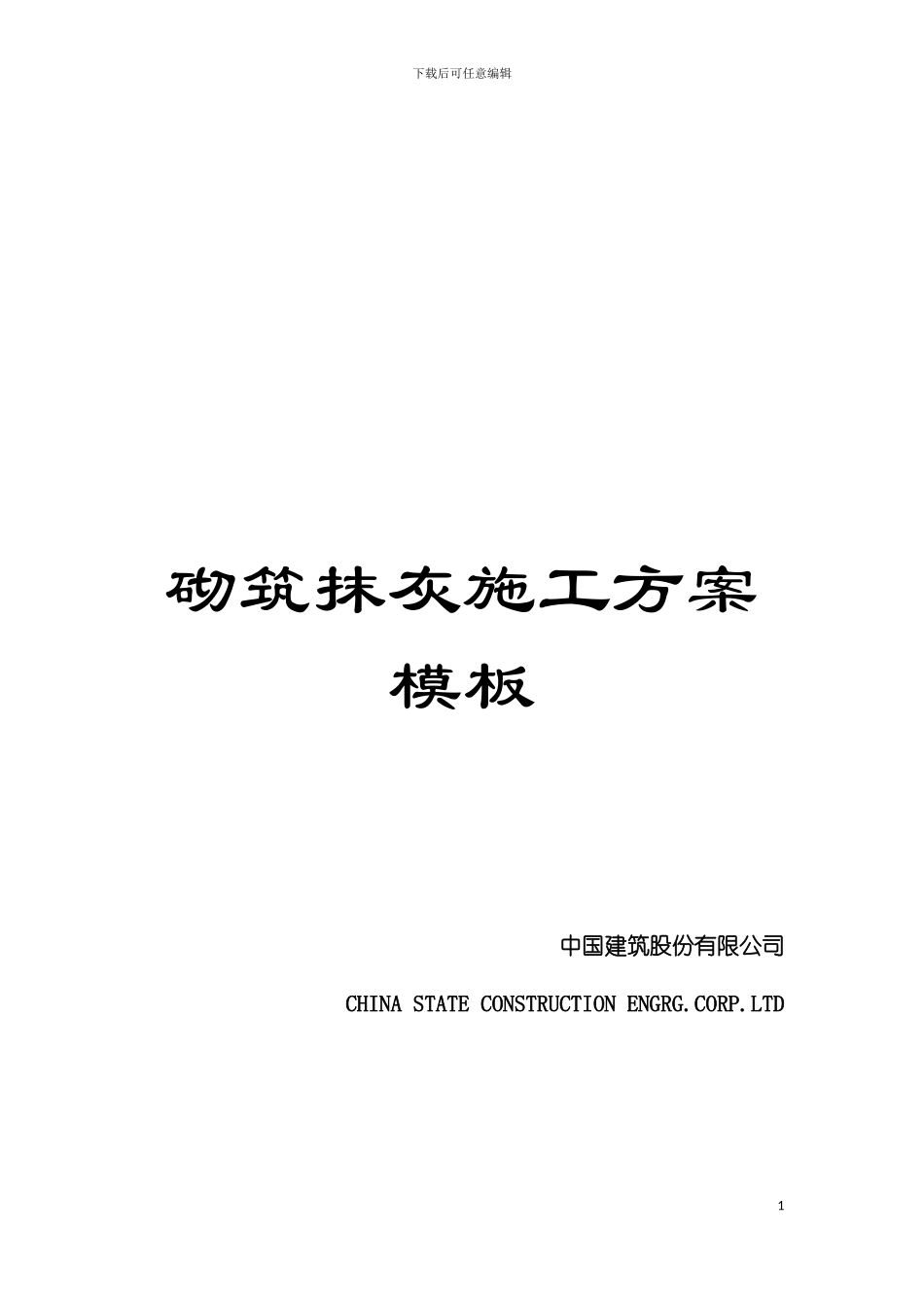 砌筑抹灰施工方案样本_第1页