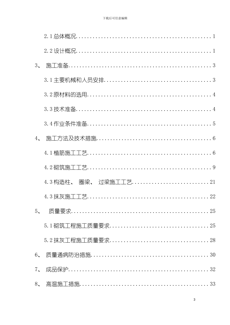 砌筑抹灰施工方案样本_第3页