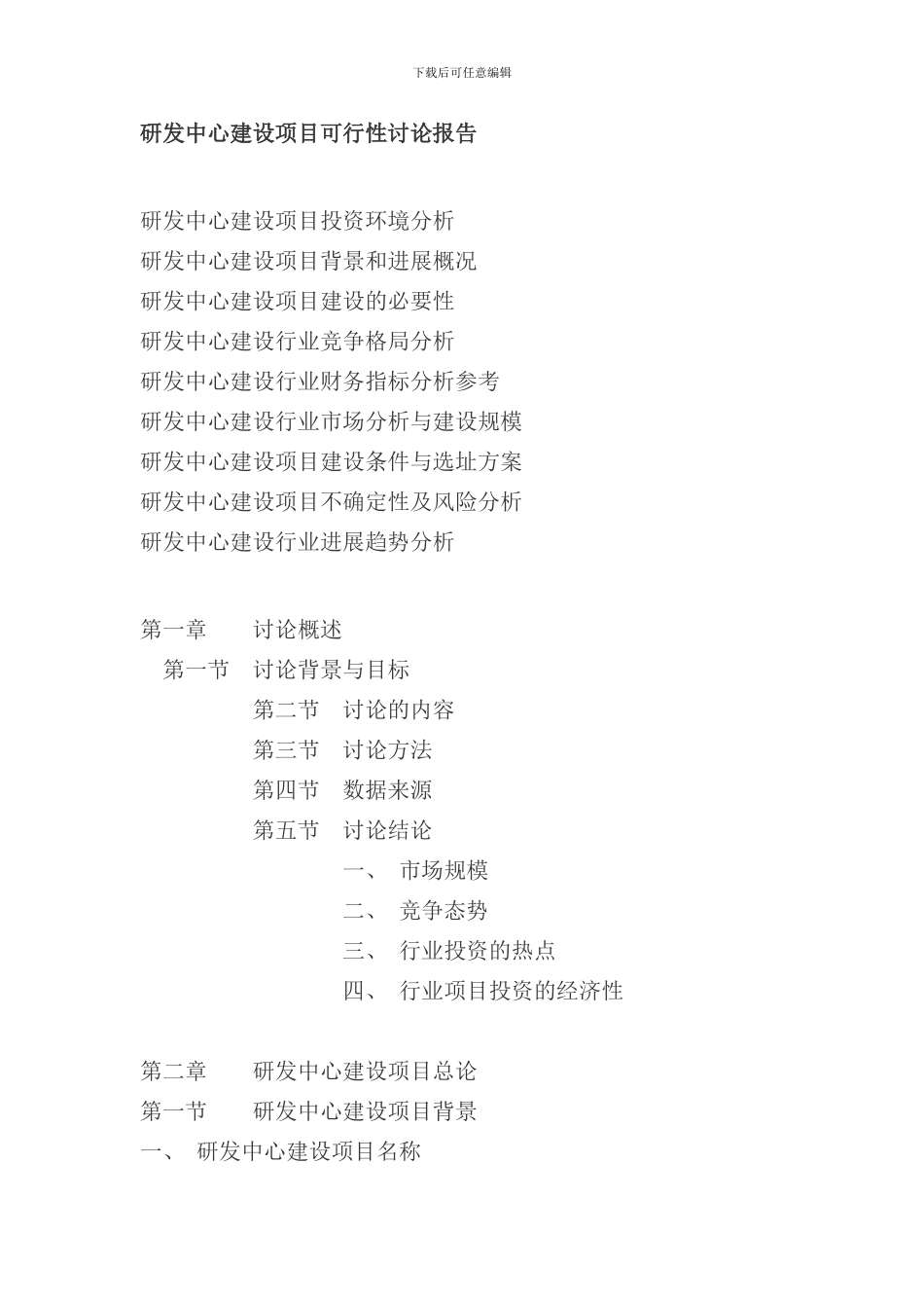 研发中心建设项目可行性研究报告样本_第1页