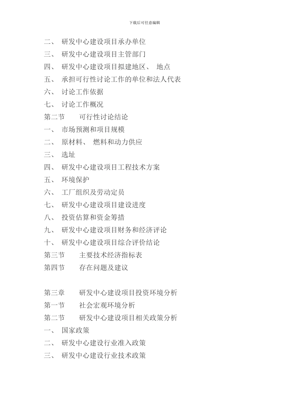 研发中心建设项目可行性研究报告样本_第2页